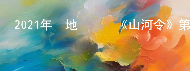 陳廣月發布2021年內地電視劇《山河令》第36集[國語字幕]迅雷下載_深夜電影